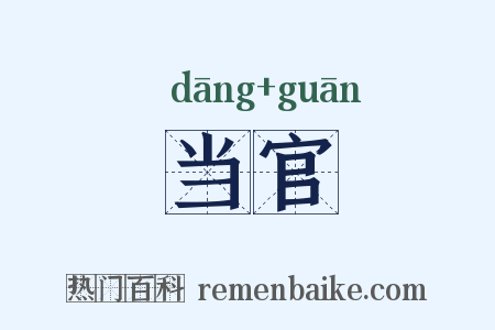 当官是什么意思的图片